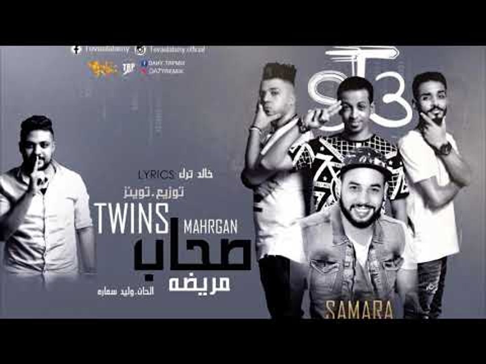 مهرجان صحاب مريضة 2017 | فريق شارع 3 | بدر ترك حلبسه | مع وليد سمارة | توزيع توينز
