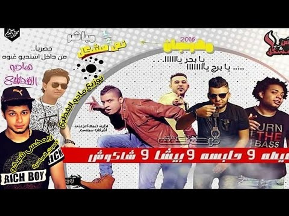 ريمكس مهرجان نص مشكل | يا بحر يا | حسن شاكوش وه...