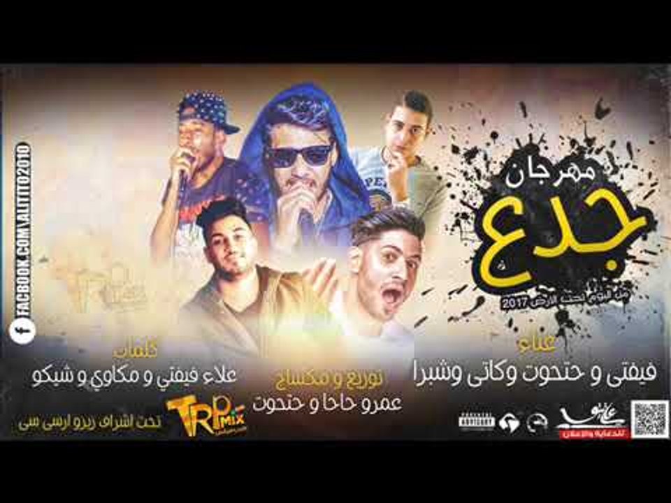 مهرجان جدع   غناء علاء فيفتي و حتحوت وكاتي وشبر...