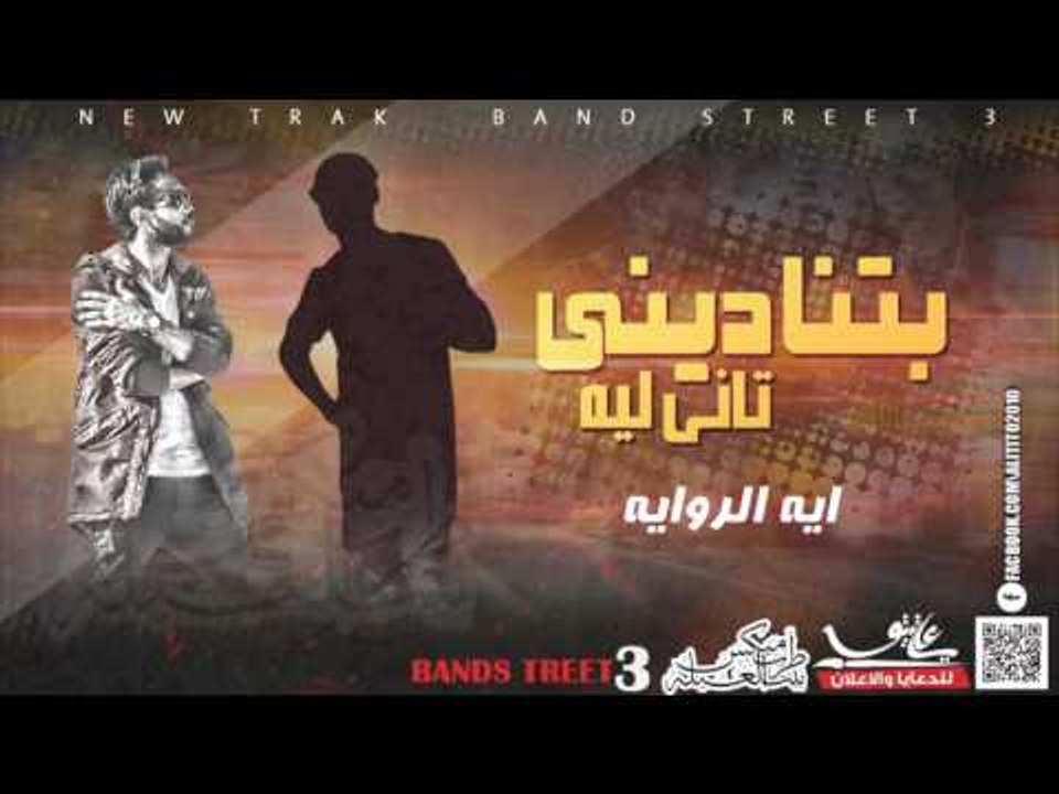 مهرجان بتناديني تاني ليه 2017 - فريق شارع 3 | بدر وترك | توزيع توينز