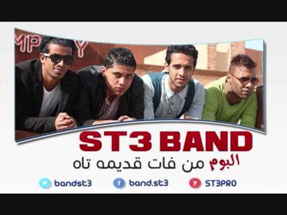 مهرجان فريق شارع 3 - من فات قديمه تاه / ST3 Band - Mn Fat Ademo Tah