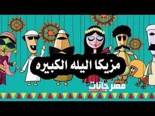 مزيكا اليله الكبيره  2018 | توزيع احمد السواح 2018