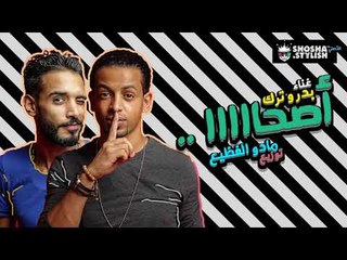 مهرجان اصحا 2018 - فريق شارع 3 | بدر وترك | توزيع مادو