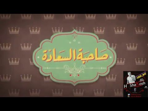 اسعاد يونس و صلاح عبد الله بيرقصو و يغنو مهرجان ارفضك | غناء حسن شاكوش | في برنامج صاحبة السعادة2016