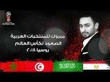 صعدنا كاس العالم للمنتخبات العربية / حماده هلال / روسيا 2018