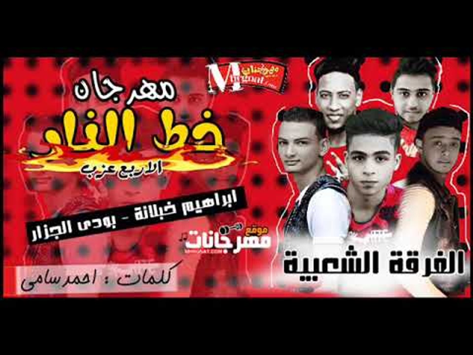 مهرجان خط النار   الفرقة الشعبية 2018  | ابراهيم خبلانه | بودي الجزار 2018