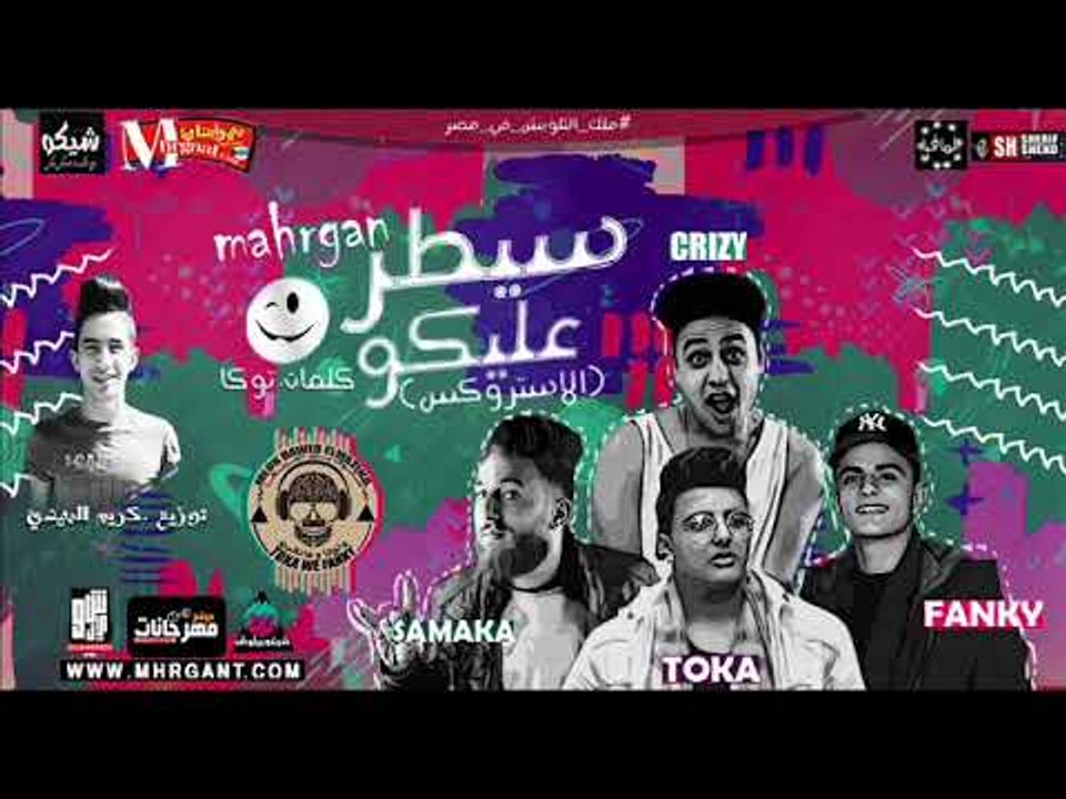 مهرجان سيطر عليكو  غناء توكا و فانكي و سماكه و...