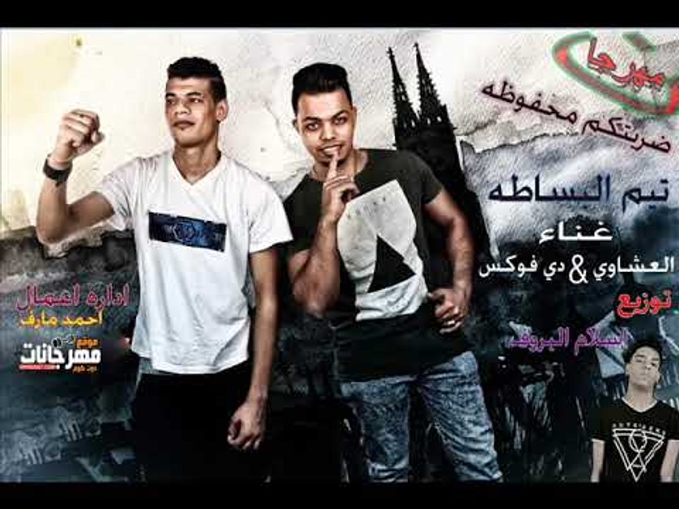 مهرجان ضربتكم محفوظه 2018  |   غناء العشاوي |  دي فوكس  | توزيع اسلام البروف