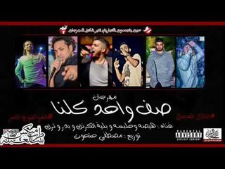 مهرجان صف واحد   هيصة   حلبسة   شارع 3   بلية الكرنك توزيع مصطفى حتحوت جديد 2016