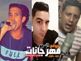 مجدي شطه و حمو بيكا  ميسو ميسره مولعين الدنيا في عيد ميلاد محمد الجندي في اسكندريه 2018