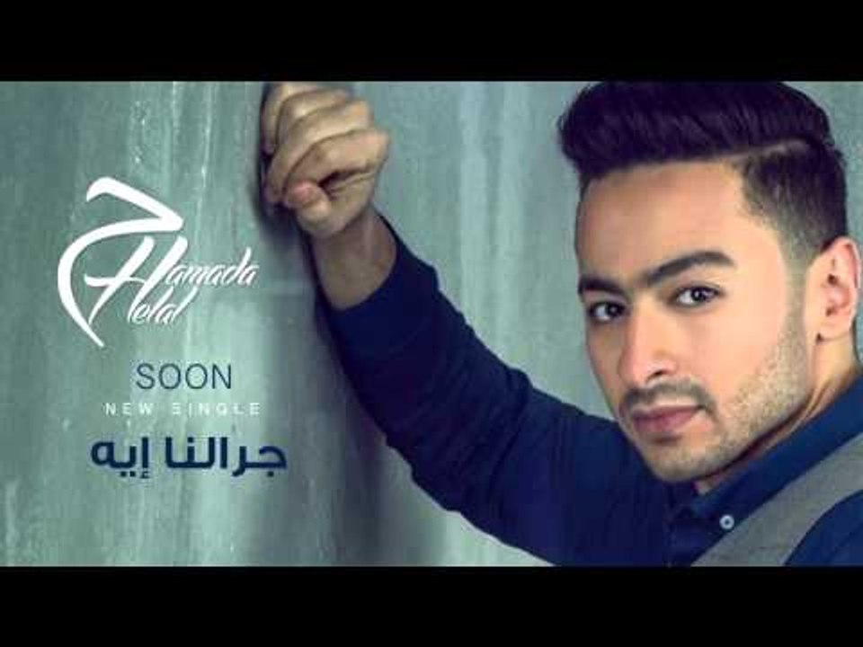 Hamada Helal - Garalna Eh - (Music Video teaser) |    حمادة هلال- برومو أغنية جرالنا إيه