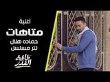حماده هلال - متاهات - تتر بداية مسلسل طاقة القدر Hamada Helal - Matahat