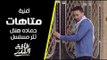 حماده هلال - متاهات - تتر بداية مسلسل طاقة القدر Hamada Helal - Matahat
