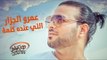 Amr El Gazzar - Elly Ando Kelma (Official Audio) | عمرو الجزار - اللي عنده كلمة