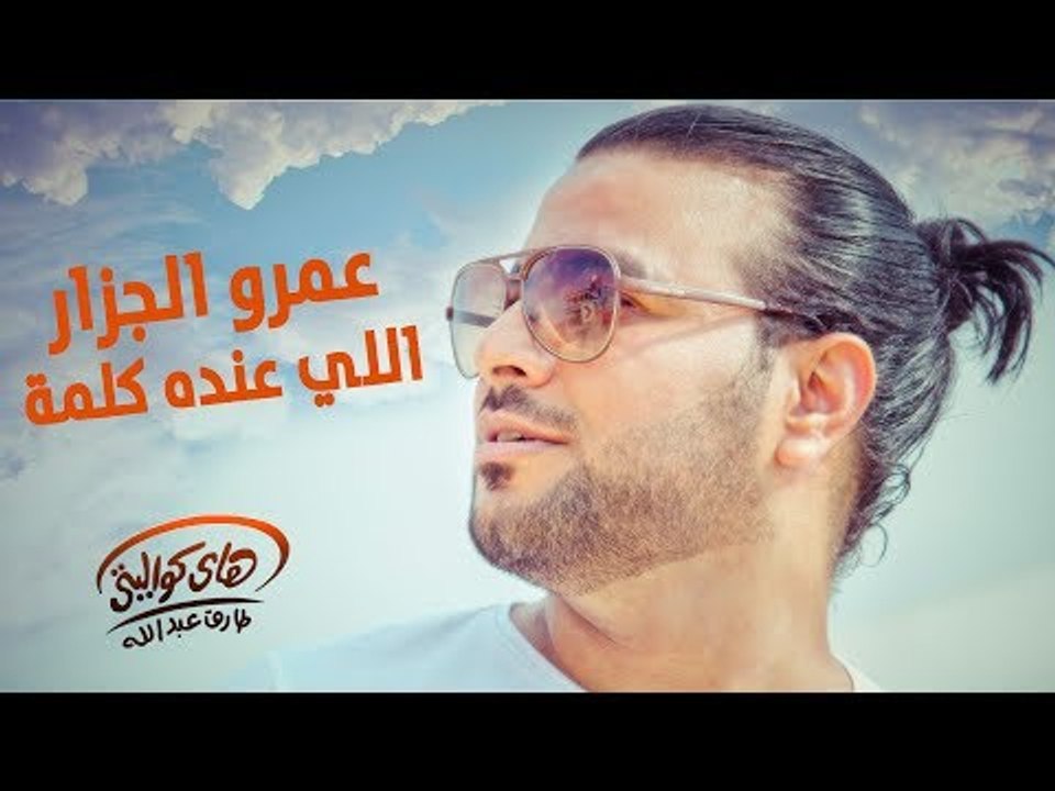 Amr El Gazzar - Elly Ando Kelma (Official Audio) | عمرو الجزار - اللي عنده كلمة