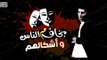 بخاف  من الناس - يحيي علاء /B5af Mn Elnas - Yahia Alaa