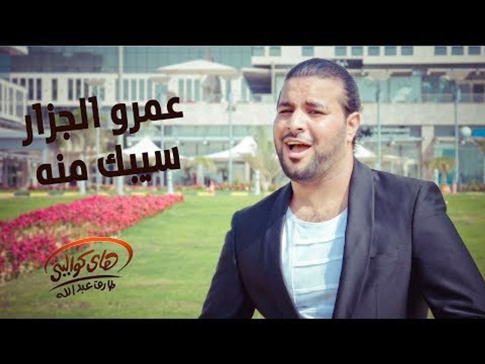 Amr El Gazzar - Seebek Meno (Official Audio) | عمرو الجزار - سيبك منه