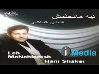 Hany Shaker - Kan Wa'd / هاني شاكر - كان وعد