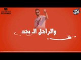 مهرجان عم يا صياد فريق الاحلام الدخلاوية