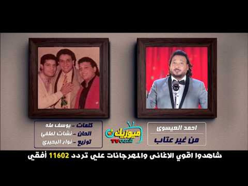 اغنية من غير عتاب يازمن " احمد العيسوى /-  " حصريات ميوزيك شعبي " 2017 "