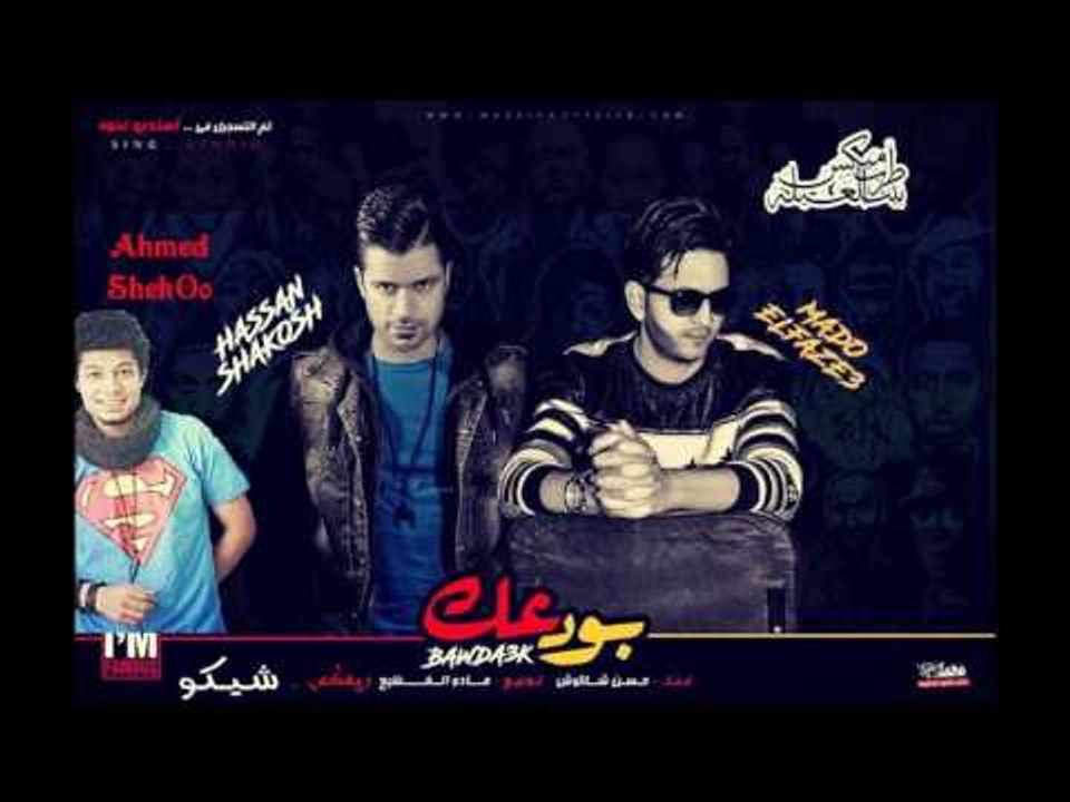 ريمكس موال بودعك | غناء حسن شاكوش - توزيع مادو...