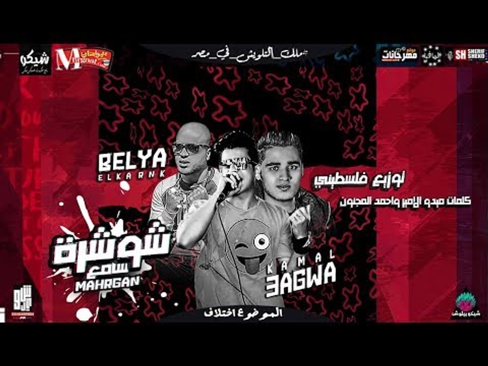 مهرجان سامع شوشرة   2018 |  كمال عجوة و بلية ال...