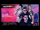 مهرجان خارج عن القانون |  كمال عجوة |  ميشو العويل |  حمبوشه   | توزيع فلسطيني ريمكس 2018