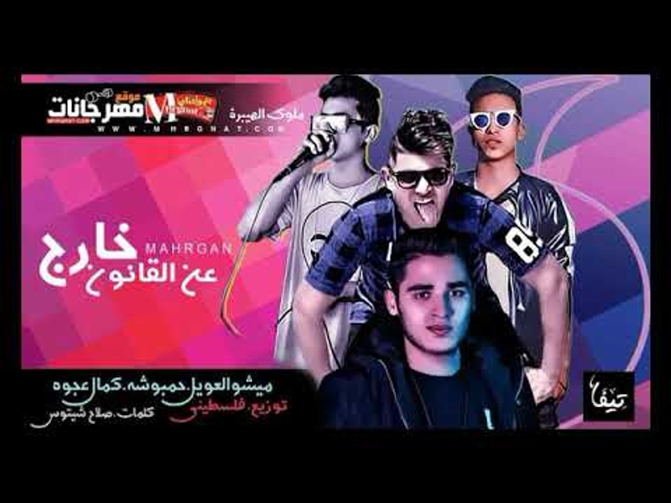 مهرجان خارج عن القانون |  كمال عجوة |  ميشو الع...