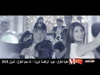 كليب اغنية الغزال |   هوبا  و  الراقصة عزيزة |   انا معايا الغزال  الديزل 2018