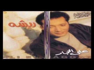 Aly El Haggar - Erefteny / علي الحجار - عرفتني