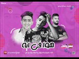 مهرجان هوا في ايه غناء عفروتو و الكروان  و اسلام وزة و تاح توزيع سيلفي و تاح 2018