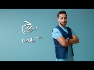 Hamada Helal  - Ageeb Ya Zaman - Official Lyrics Video |  حمادة هلال -  عجيب يا زمن - كلمات
