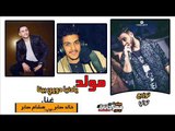 المولد الي هيكسر مصر 2018 مولد يادنيا دوري بينا |   خالد صابر و هشام صابر و توتي | توزيع توتي 2018