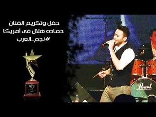 حفل وتكريم حماده هلال فى امريكا " نجم العرب " 2017
