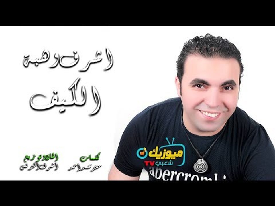اغنية الكيف /- اشرف وهبة " يخربيتك يا كيف /- حصريات ميوزيك شعبي 2017