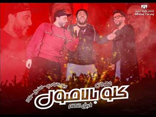 مهرجان كله بالاصول فريق الاحلام الدخلاوية