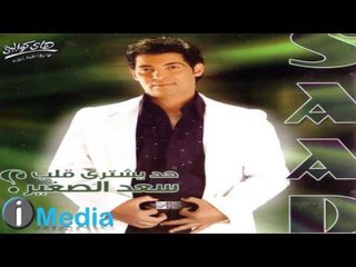 Sa'd El Soghayar -  Rannah / سعد الصغير - رنة