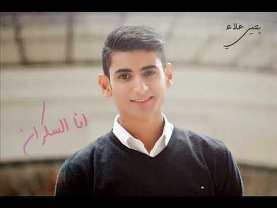 Yahia Alaa - Ana Alskran (Official Music Video) | يحيي علاء - انا السكران