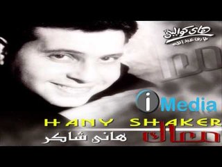 Hany Shaker - Mehtaglek  / هاني شاكر - محتاجلك