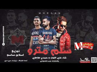 مهرجان سلم المترو غناء علي اللول.حمدي طاطي.عبدة الشنواني توزيع اسلام ساسو 2018