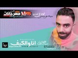 اغنيه انا والكيف |  محمد ميدو |  كلمات سيد الاسطورة  | مزيكا علي سندس |  توزيع اودي 2018