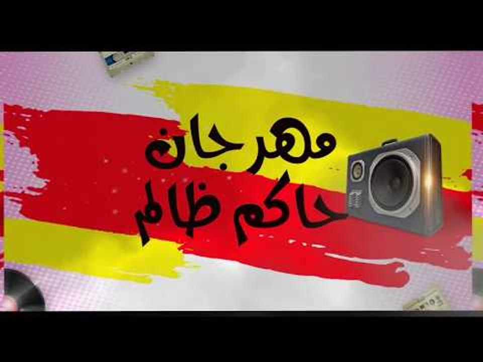 مهرجان حاكم ظالم فريق الاحلام الدخلاوية 2018