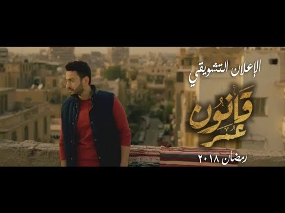 الاعلان التشويقى لمسلسل "قانون عمر" رمضان 2018...