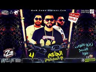 مهرجان الحاكم والمحكوم الجزء الرابع فريق الاحلام الدخلاوية 2018