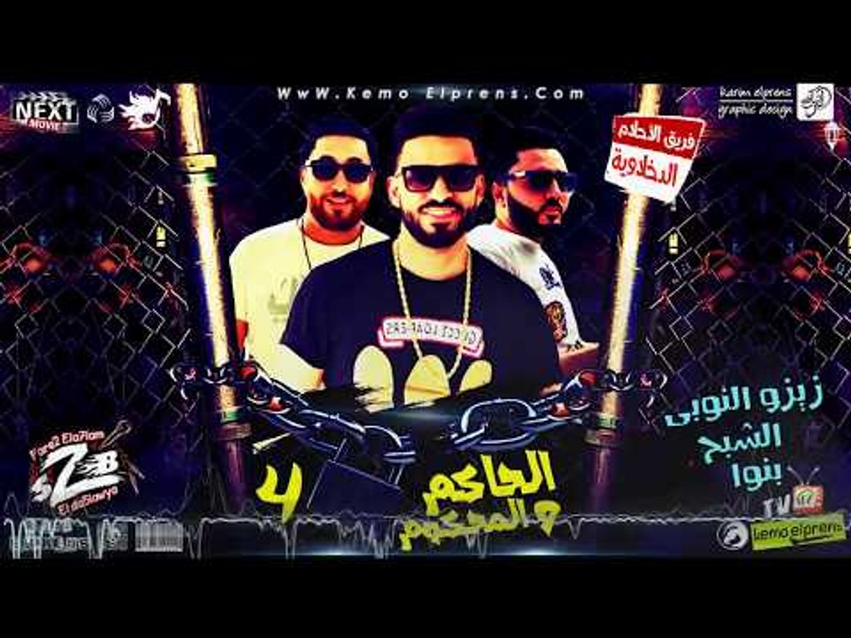 مهرجان الحاكم والمحكوم الجزء الرابع فريق الاحلام الدخلاوية 2018