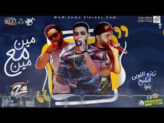 مهرجان مين مع مين من البوم مين مع مين 2018