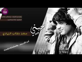 الشاعر سعد طالب الزيادي || حبني  || 2017