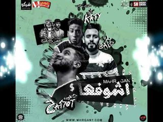 مهرجان اشوفها  | غناء | مصطفي حتحوت و كاتي وبالو  | توزيع |  حتحوت  | كلمات  الاسطورة والجن 2018