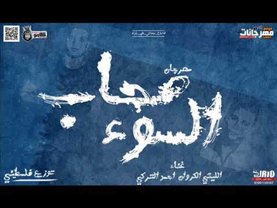 مهرجان صحاب السوء 2018 |  غناء الليثي الكروان و...