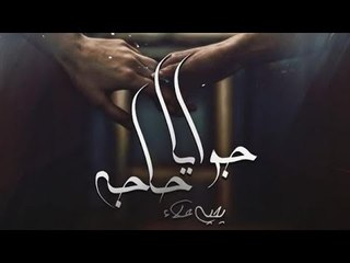 جوايا حاجه - يحيي علاء | Gwaya 7aga - Yahia Alaa